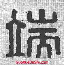 端,漢印 ,書法字典